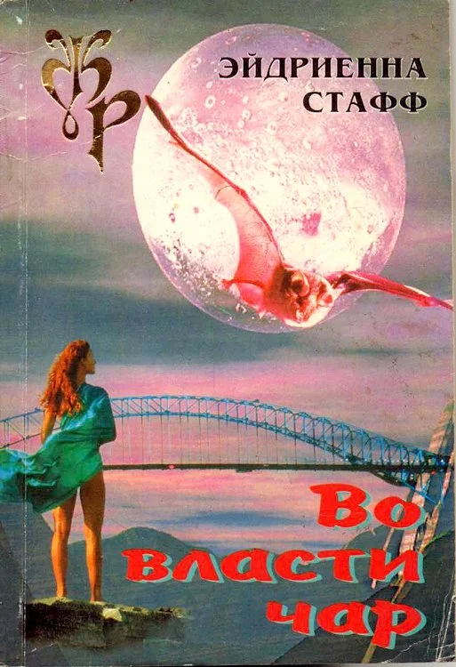 Обложка Во власти чар