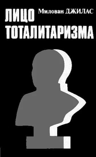 Обложка Лицо тоталитаризма