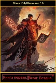 Обложка Вход: Бездна