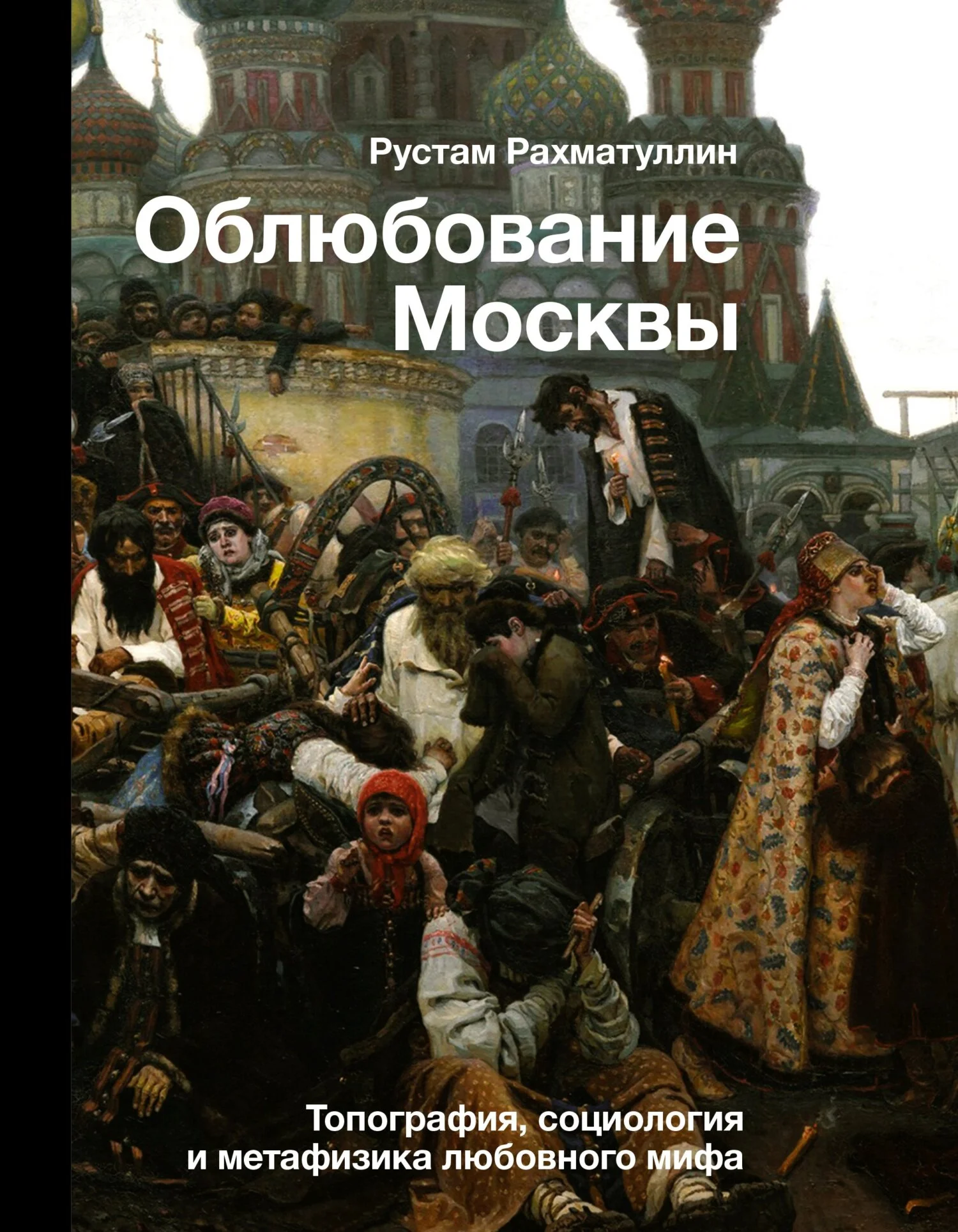 Обложка Облюбование Москвы. Топография, социология и метафизика любовного мифа