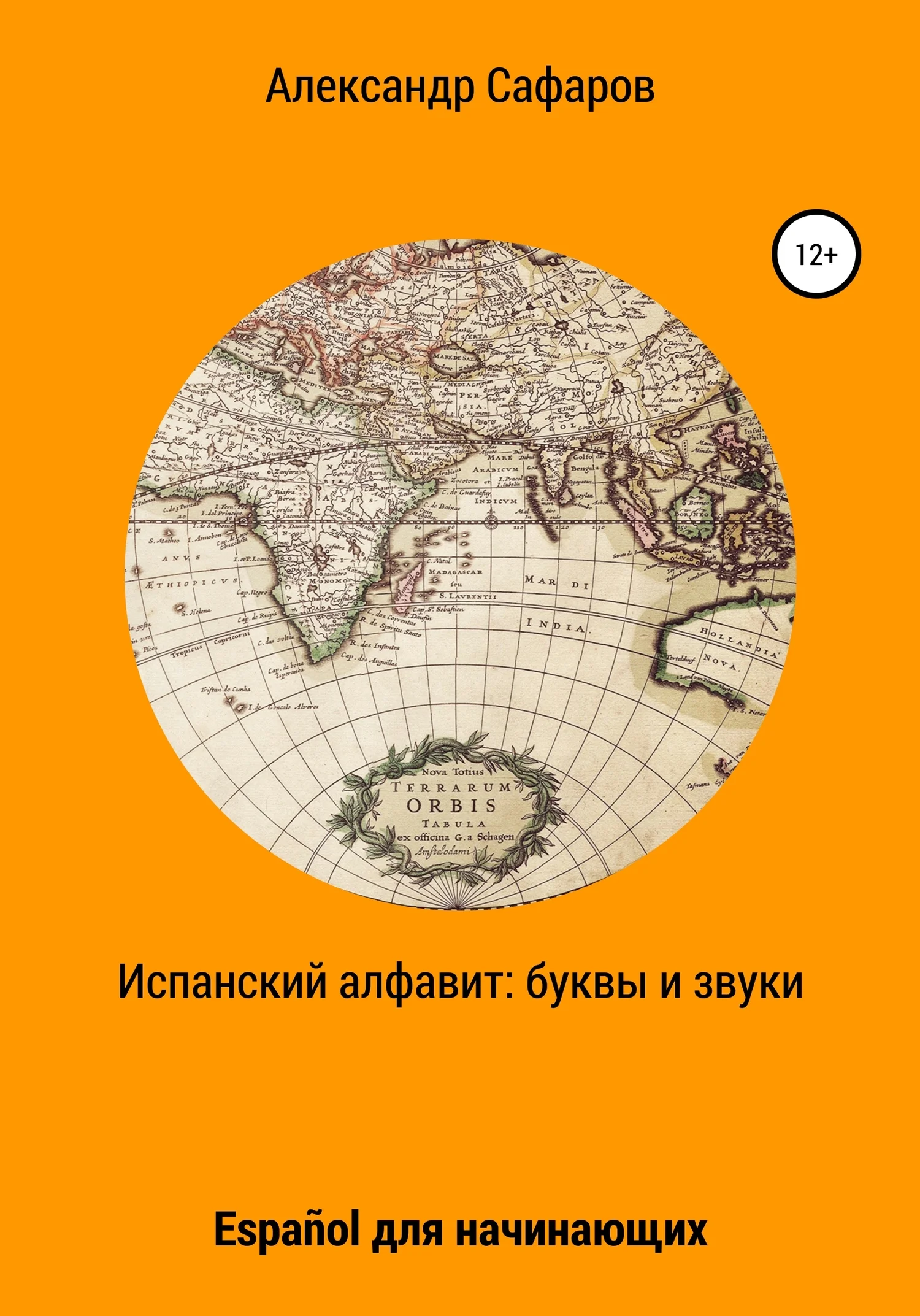 Обложка Испанский алфавит: буквы и звуки. Español для начинающих