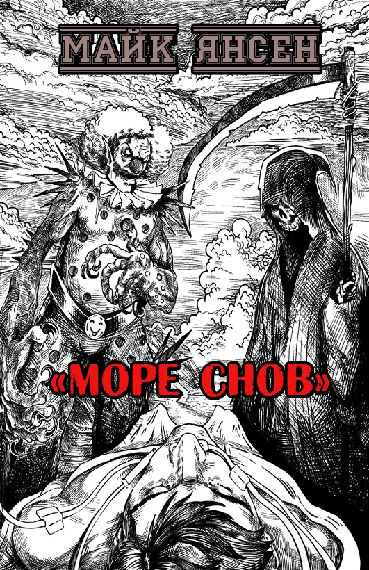 Обложка Море Снов