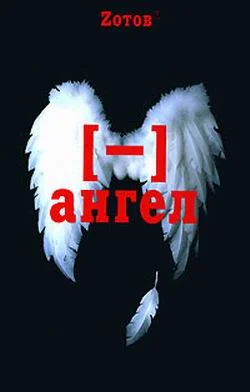 Обложка Минус ангел