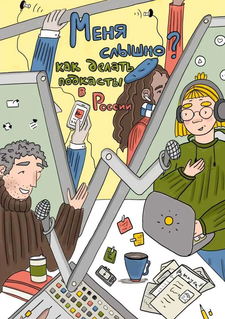 Обложка «Меня слышно?»: как делать подкасты в России