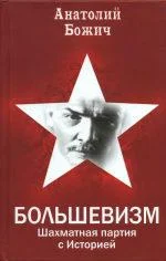 Обложка БОЛЬШЕВИЗМ Шахматная партия с Историей