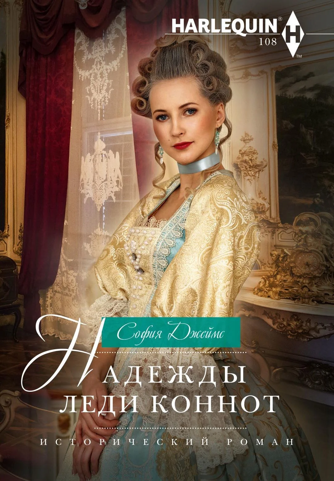 Обложка Надежды леди Коннот