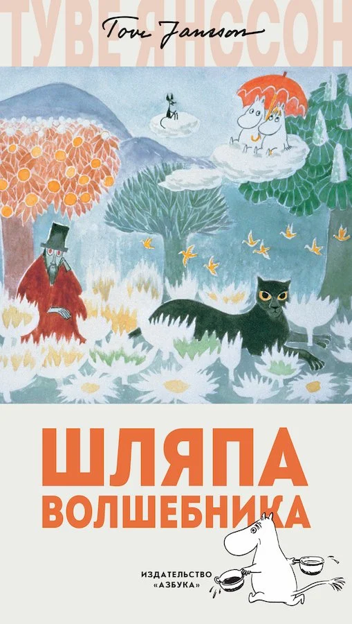 Обложка Шляпа волшебника