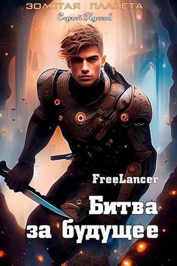 Обложка Фрилансер. Битва за будущее