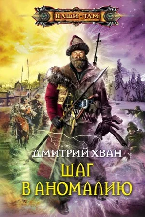 Обложка Шаг в аномалию