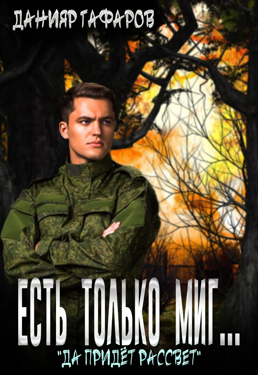 Обложка Да придёт рассвет (СИ)