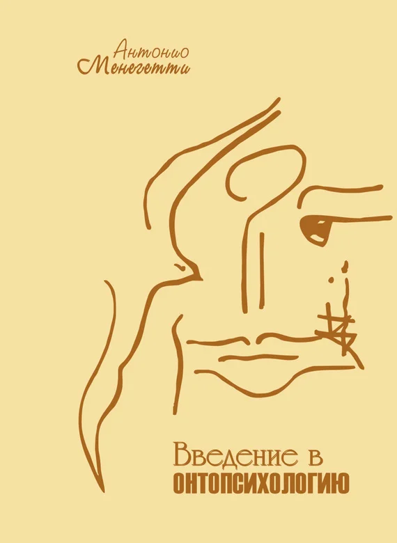 Обложка Введение в онтопсихологию