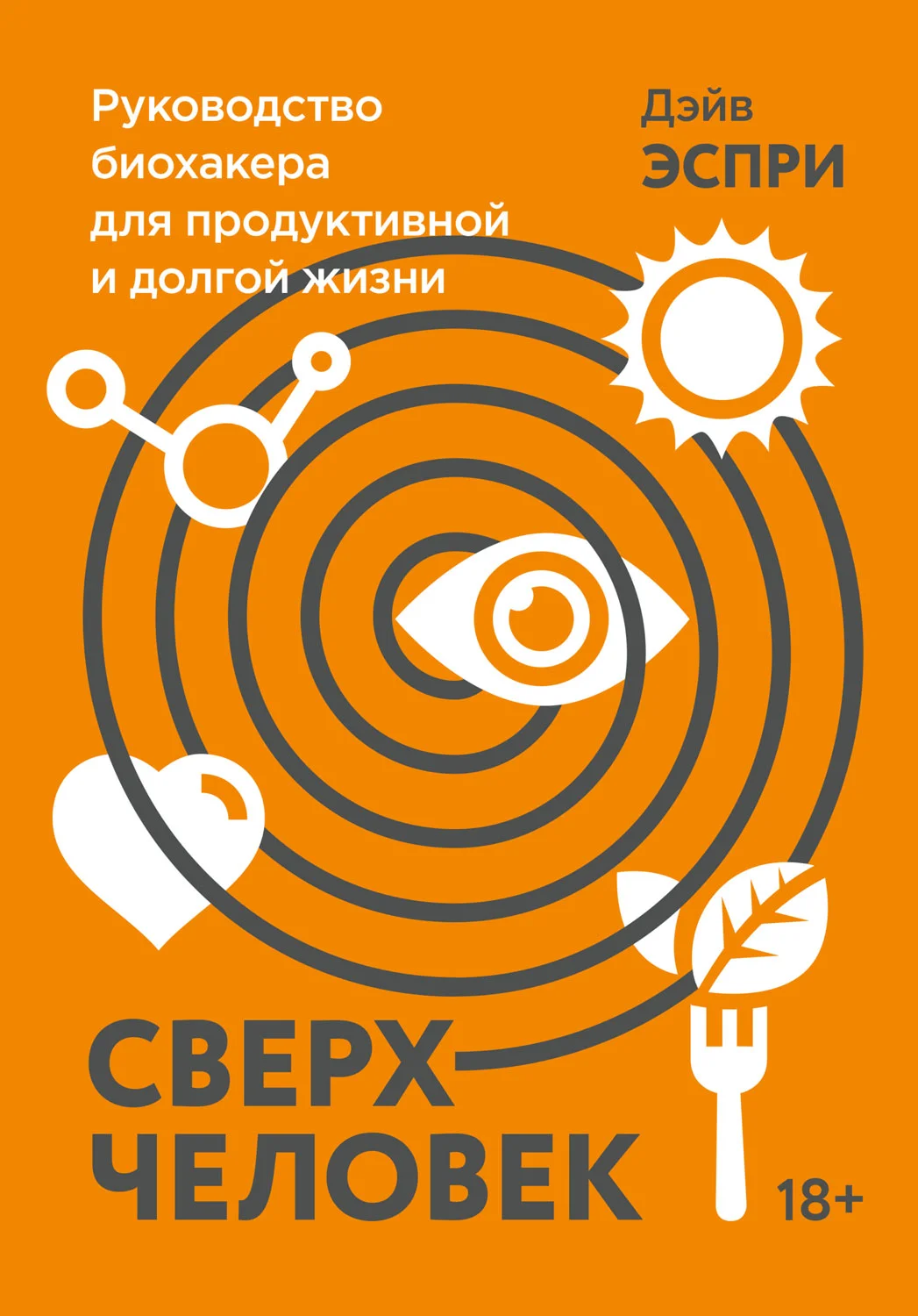 Обложка Сверхчеловек. Руководство биохакера для продуктивной и долгой жизни