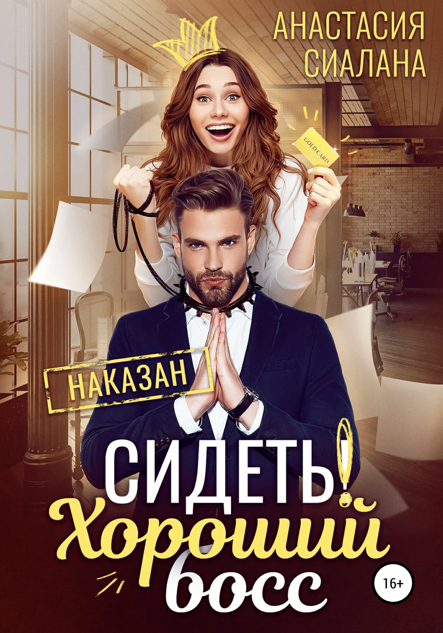 Обложка Сидеть! Хороший босс