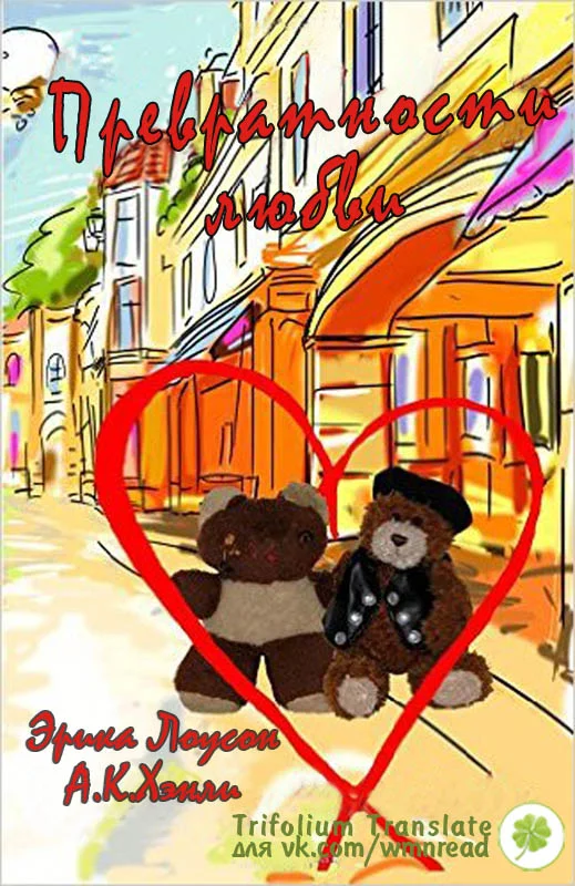 Обложка Превратности любви