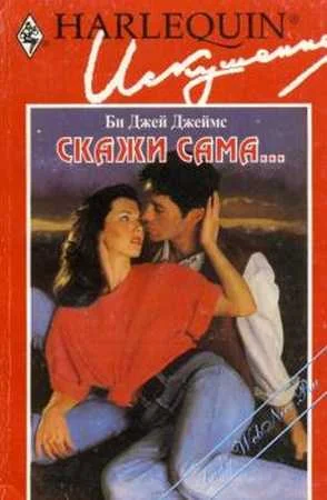 Обложка Скажи сама...
