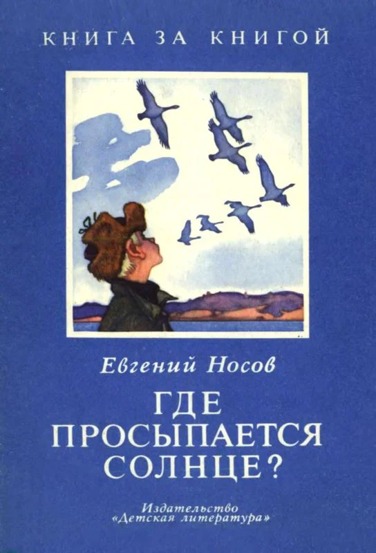 Обложка Где просыпается солнце?
