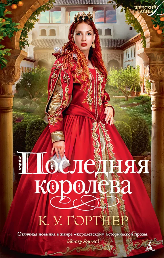 Обложка Последняя королева
