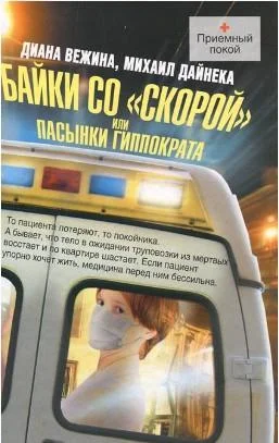 Обложка Байки со «скорой», или Пасынки Гиппократа