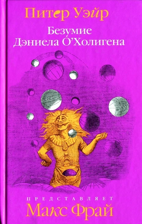 Обложка Безумие Дэниела О'Холигена