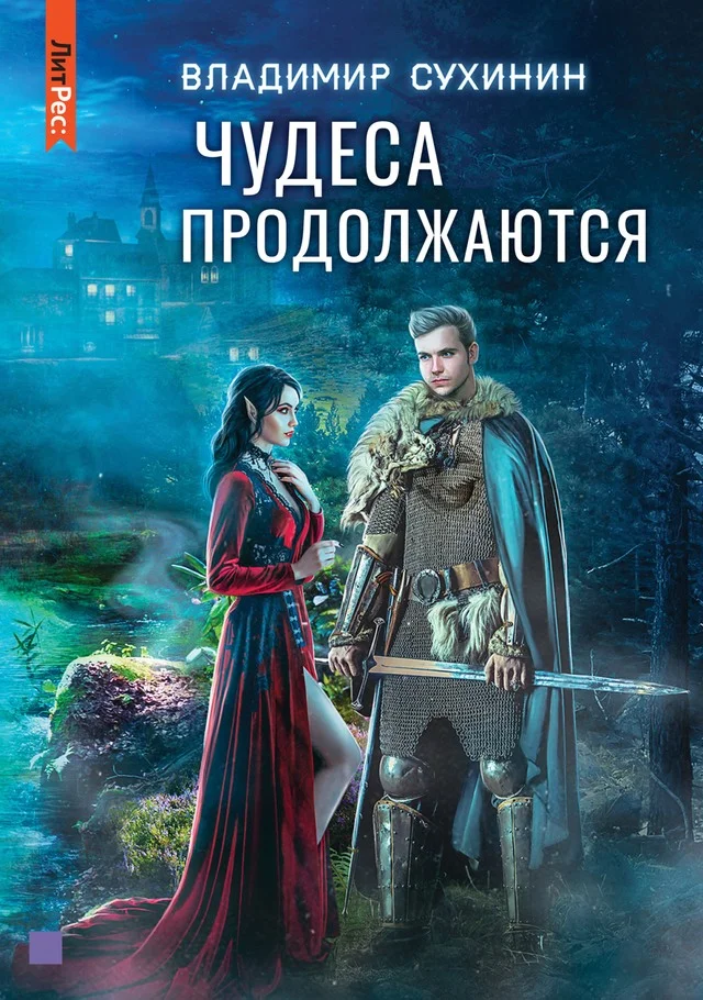 Обложка Чудеса продолжаются