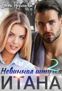 Обложка Невинная штучка Итана 2