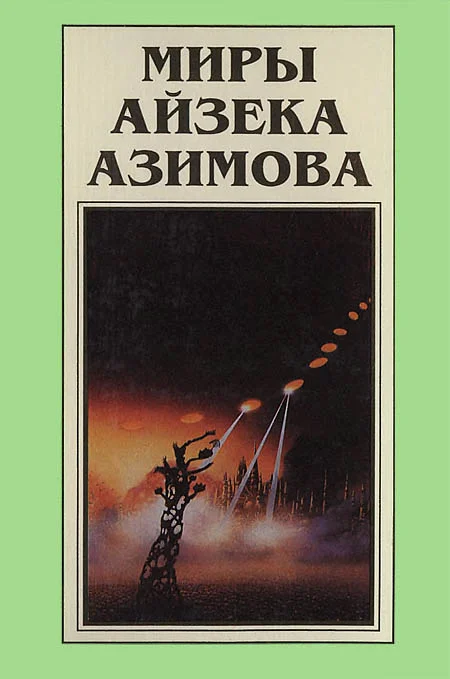 Обложка Миры Айзека Азимова. Книга 7