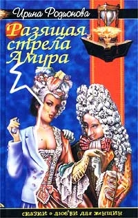 Обложка Разящая стрела амура