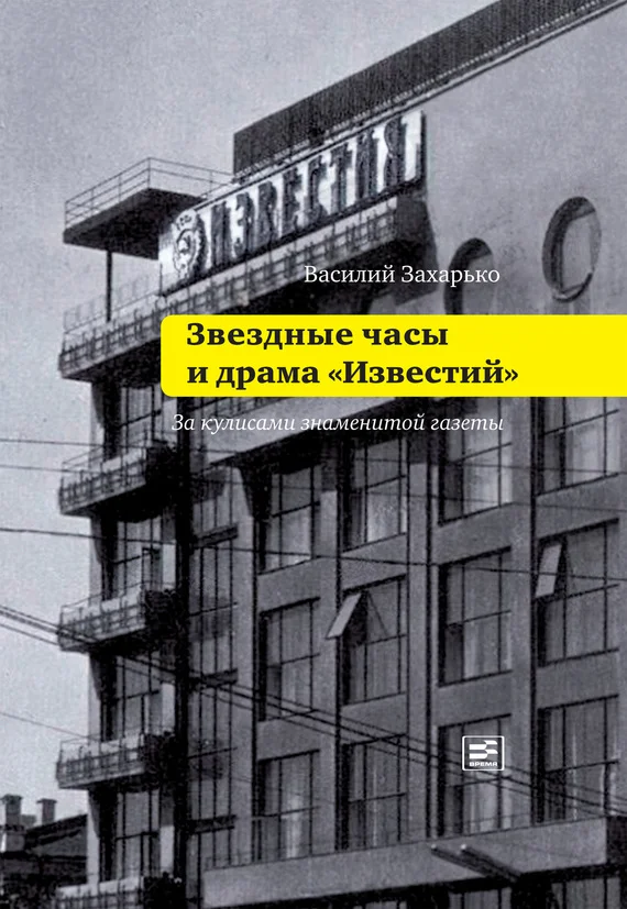 Обложка Звездные часы и драма «Известий»