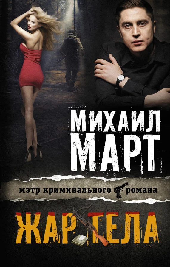 Обложка Жар тела