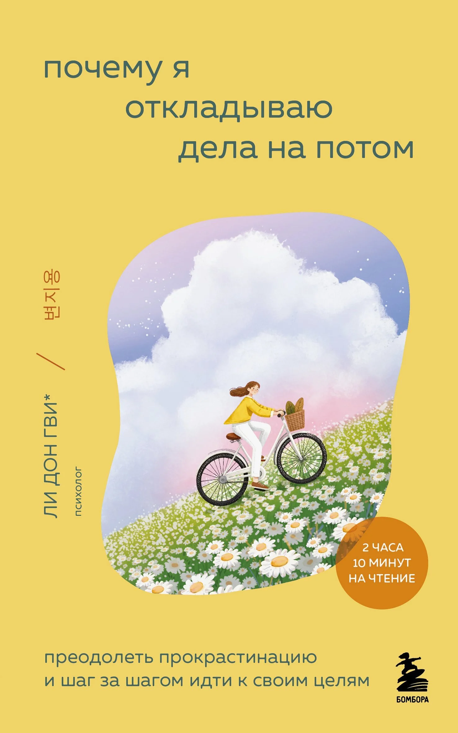 Обложка Почему я откладываю дела на потом. Преодолеть прокрастинацию и шаг за шагом идти к своим целям