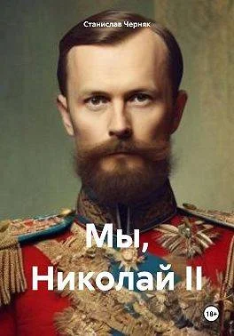 Обложка Мы, Николай II