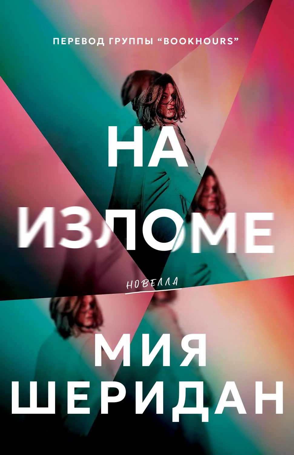 Обложка На изломе
