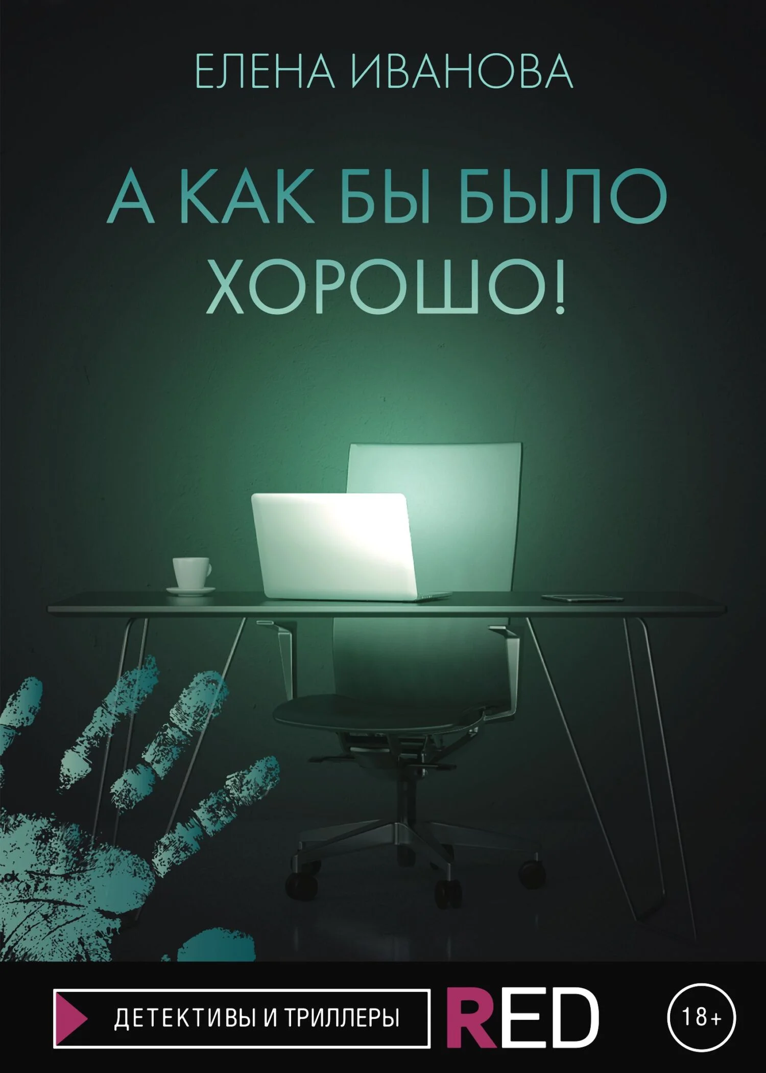 Обложка А как бы было хорошо!