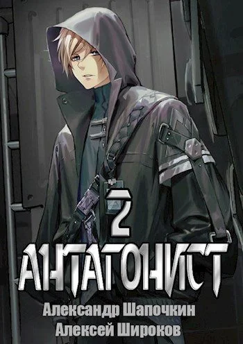 Обложка Антагонист 2