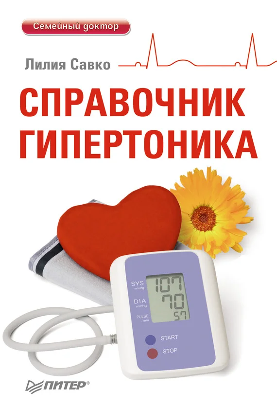 Обложка Справочник гипертоника
