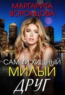 Обложка Самый хищный милый друг