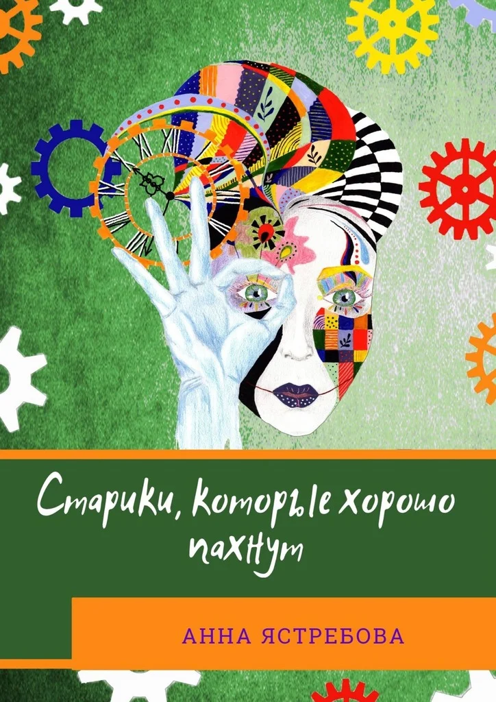 Обложка Старики, которые хорошо пахнут