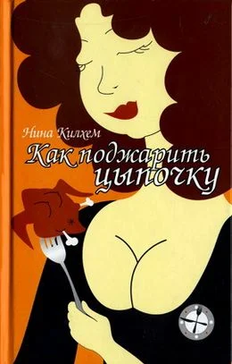 Обложка Как поджарить цыпочку