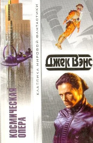 Обложка Космическая опера. Сборник фантастических романов