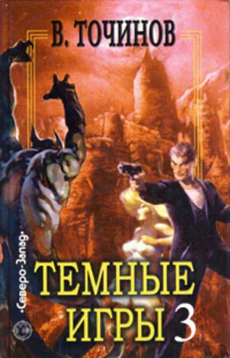 Обложка Темные игры – 3 (сборник)