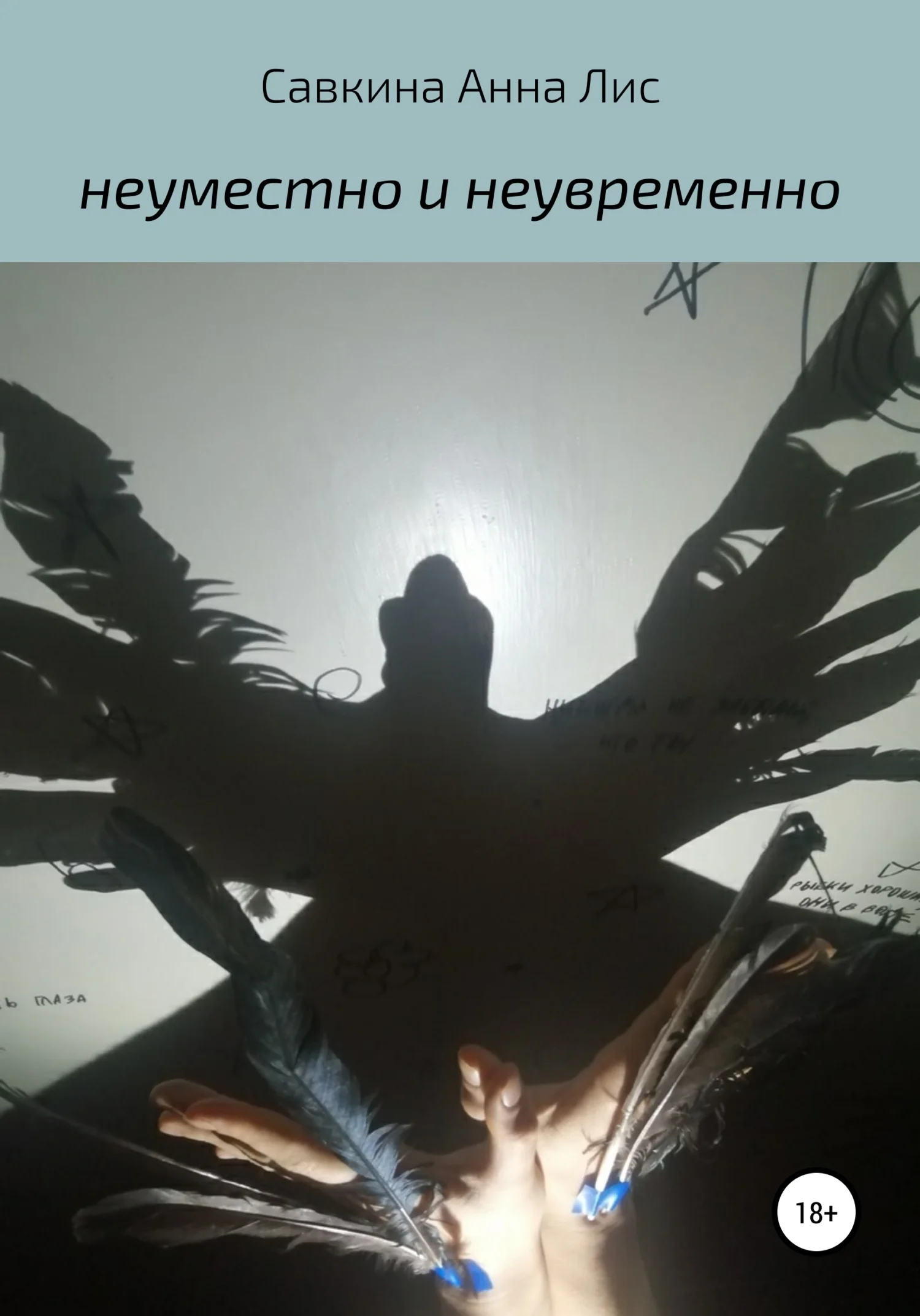 Обложка Неуместно и Неувременно