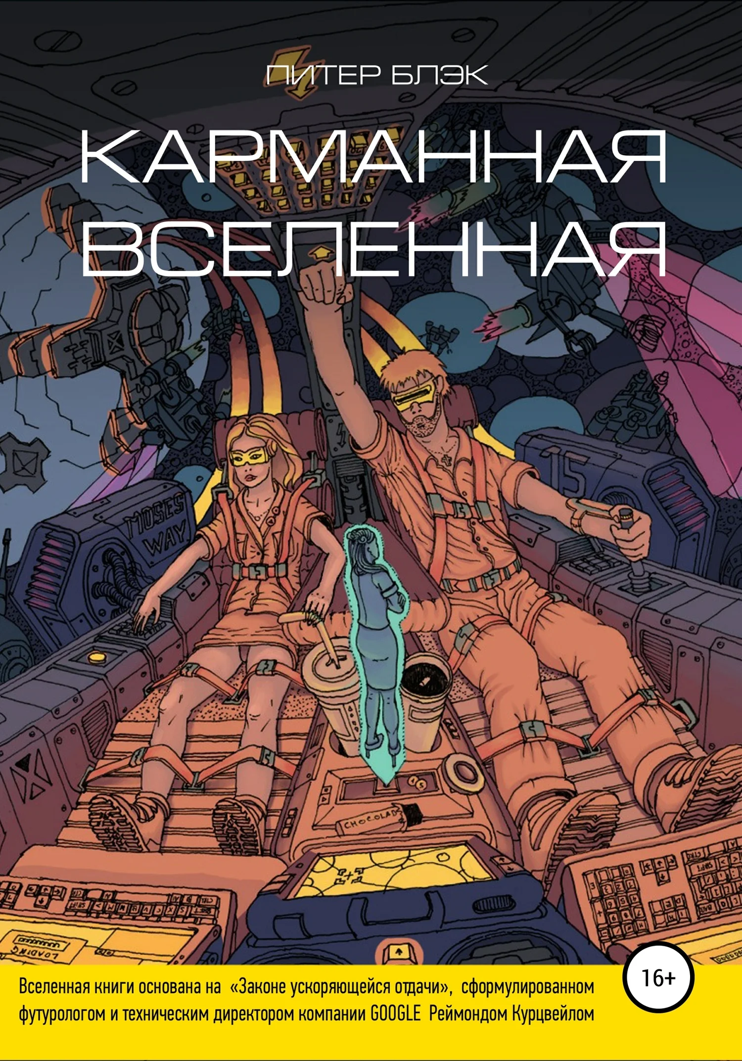 Обложка Карманная вселенная