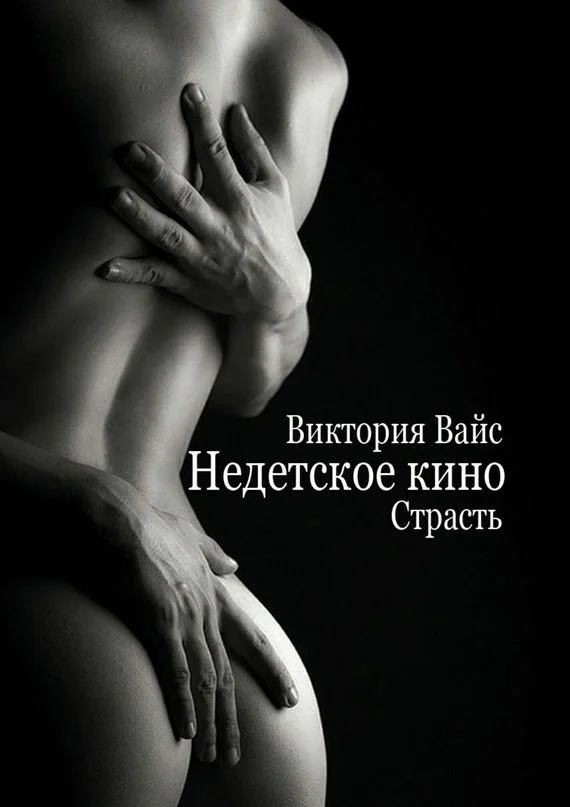 Обложка Страсть