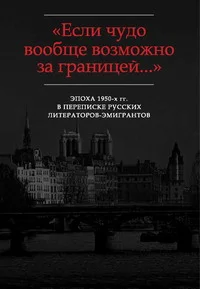 Обложка «…В памяти эта эпоха запечатлелась навсегда»: Письма Ю.К. Терапиано В.Ф. Маркову (1953-1972)
