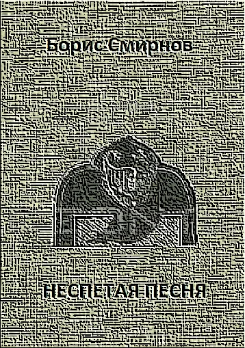 Обложка Неспетая песня