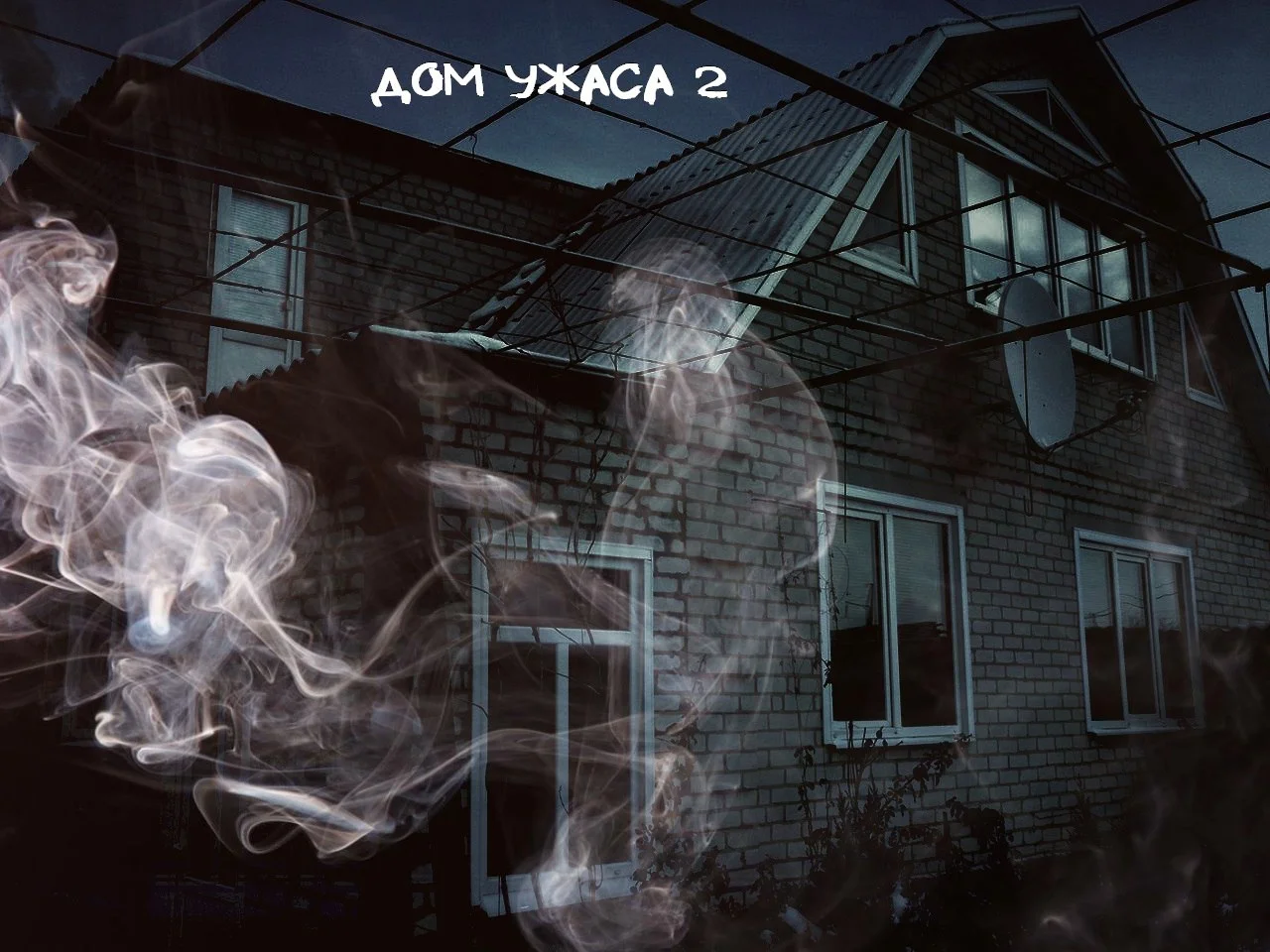 Обложка Дом ужаса. Книга 2