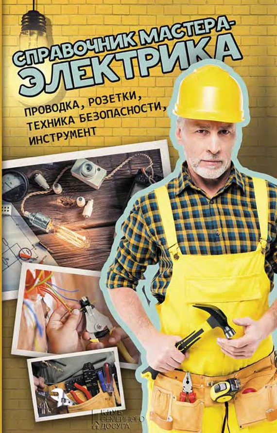 Обложка Справочник мастера-электрика. Проводка, розетки, техника безопасности, инструмент