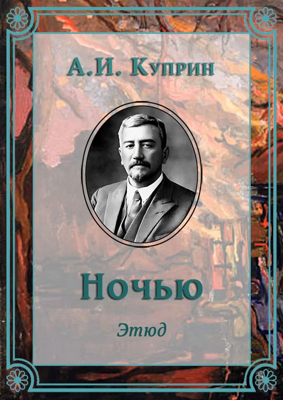 Обложка Ночью