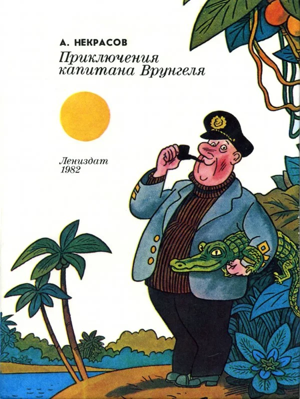 Обложка Приключения капитана Врунгеля