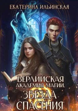 Обложка Звезда спасения
